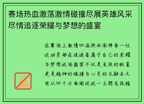 赛场热血激荡激情碰撞尽展英雄风采尽情追逐荣耀与梦想的盛宴
