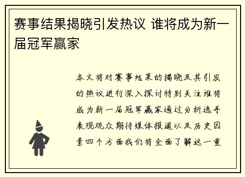 赛事结果揭晓引发热议 谁将成为新一届冠军赢家