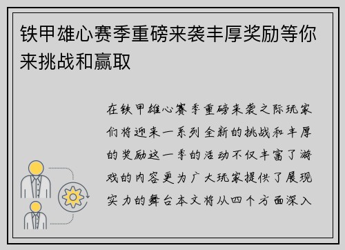 铁甲雄心赛季重磅来袭丰厚奖励等你来挑战和赢取