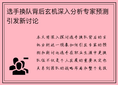 选手换队背后玄机深入分析专家预测引发新讨论