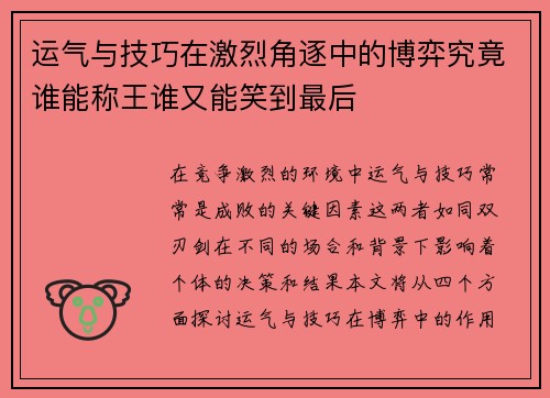 运气与技巧在激烈角逐中的博弈究竟谁能称王谁又能笑到最后