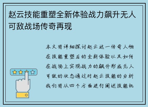 赵云技能重塑全新体验战力飙升无人可敌战场传奇再现