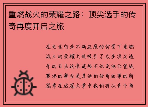 重燃战火的荣耀之路：顶尖选手的传奇再度开启之旅