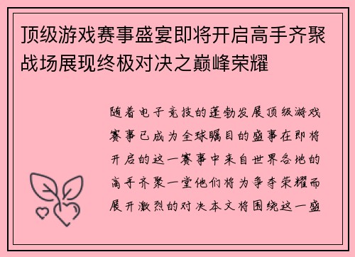 顶级游戏赛事盛宴即将开启高手齐聚战场展现终极对决之巅峰荣耀