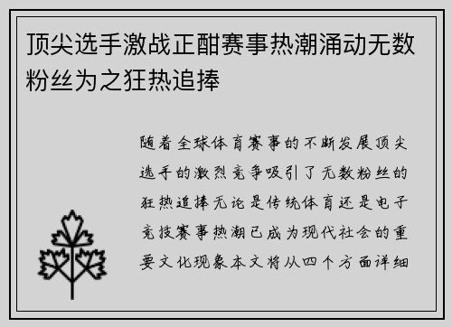 顶尖选手激战正酣赛事热潮涌动无数粉丝为之狂热追捧