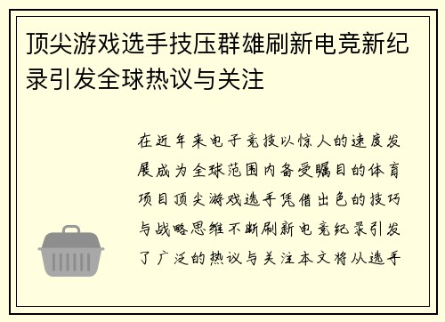 顶尖游戏选手技压群雄刷新电竞新纪录引发全球热议与关注