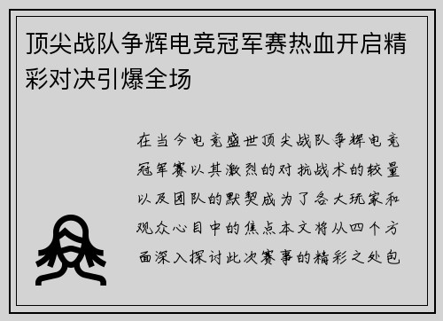 顶尖战队争辉电竞冠军赛热血开启精彩对决引爆全场