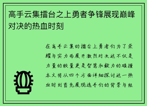 高手云集擂台之上勇者争锋展现巅峰对决的热血时刻