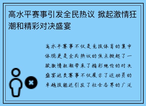 高水平赛事引发全民热议 掀起激情狂潮和精彩对决盛宴
