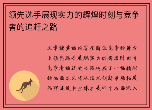 领先选手展现实力的辉煌时刻与竞争者的追赶之路