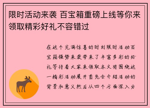 限时活动来袭 百宝箱重磅上线等你来领取精彩好礼不容错过