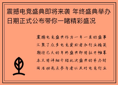 震撼电竞盛典即将来袭 年终盛典举办日期正式公布带你一睹精彩盛况