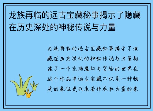龙族再临的远古宝藏秘事揭示了隐藏在历史深处的神秘传说与力量