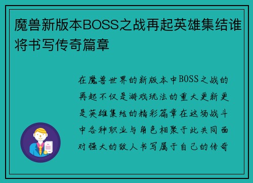 魔兽新版本BOSS之战再起英雄集结谁将书写传奇篇章
