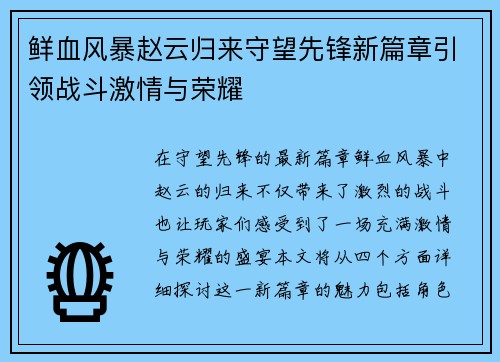 鲜血风暴赵云归来守望先锋新篇章引领战斗激情与荣耀