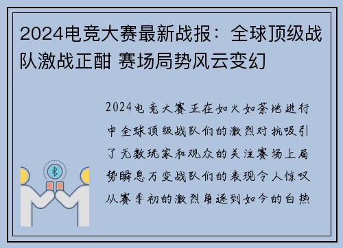 2024电竞大赛最新战报:全球顶级战队激战正酣 赛场局势风云变幻