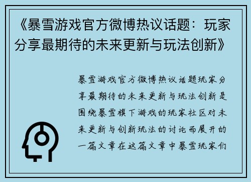 《暴雪游戏官方微博热议话题:玩家分享最期待的未来更新与玩法创新》
