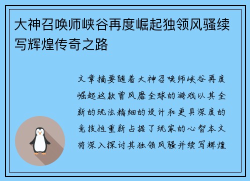 大神召唤师峡谷再度崛起独领风骚续写辉煌传奇之路