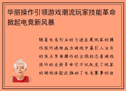华丽操作引领游戏潮流玩家技能革命掀起电竞新风暴