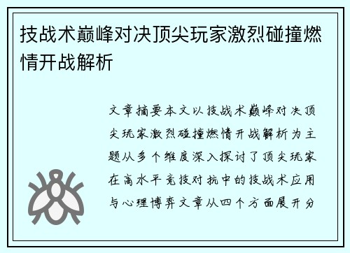 技战术巅峰对决顶尖玩家激烈碰撞燃情开战解析