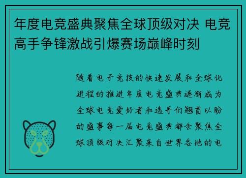 年度电竞盛典聚焦全球顶级对决 电竞高手争锋激战引爆赛场巅峰时刻