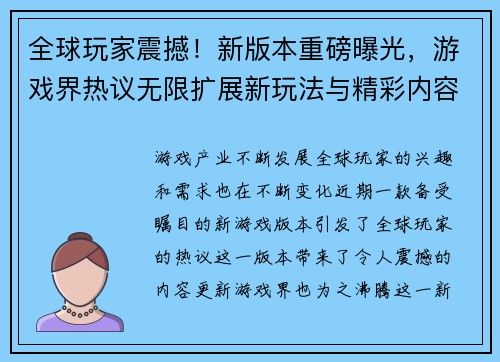 全球玩家震撼！新版本重磅曝光，游戏界热议无限扩展新玩法与精彩内容
