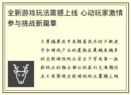 全新游戏玩法震撼上线 心动玩家激情参与挑战新篇章