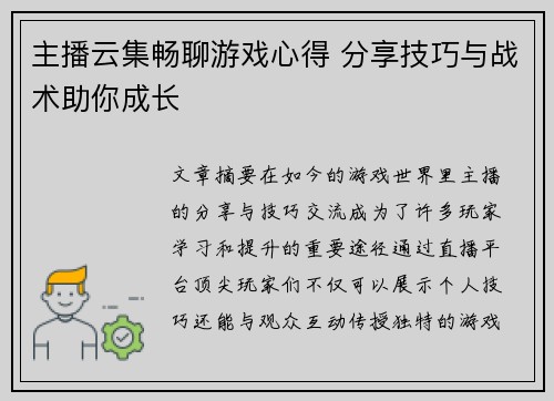 主播云集畅聊游戏心得 分享技巧与战术助你成长