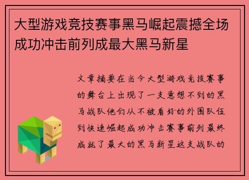 大型游戏竞技赛事黑马崛起震撼全场成功冲击前列成最大黑马新星