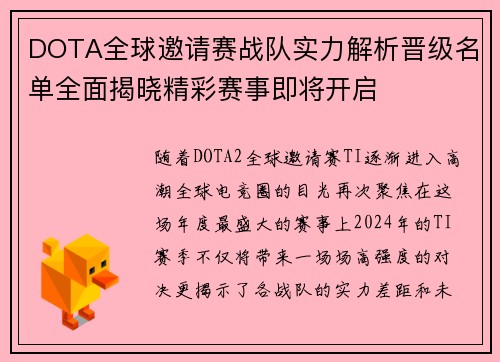DOTA全球邀请赛战队实力解析晋级名单全面揭晓精彩赛事即将开启