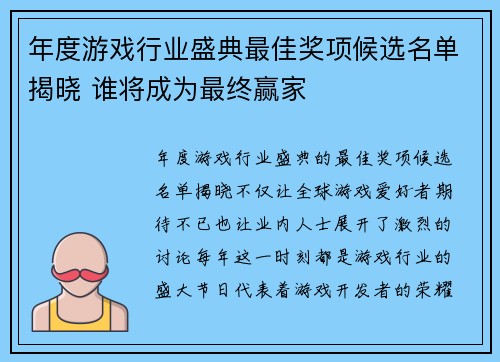 年度游戏行业盛典最佳奖项候选名单揭晓 谁将成为最终赢家