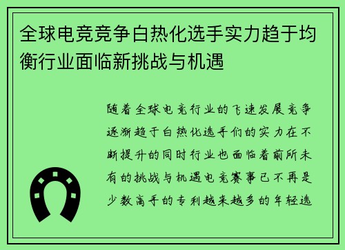 全球电竞竞争白热化选手实力趋于均衡行业面临新挑战与机遇