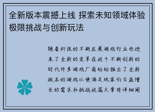 全新版本震撼上线 探索未知领域体验极限挑战与创新玩法