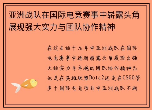 亚洲战队在国际电竞赛事中崭露头角展现强大实力与团队协作精神