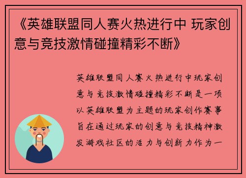 《英雄联盟同人赛火热进行中 玩家创意与竞技激情碰撞精彩不断》