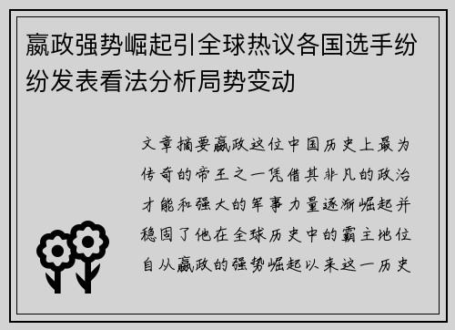 嬴政强势崛起引全球热议各国选手纷纷发表看法分析局势变动