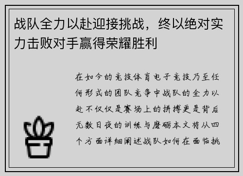 战队全力以赴迎接挑战,终以绝对实力击败对手赢得荣耀胜利