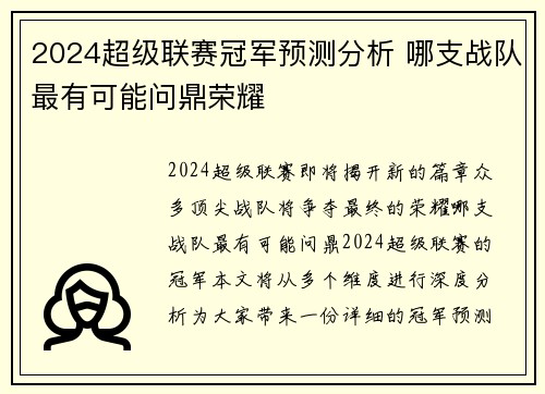 2024超级联赛冠军预测分析 哪支战队最有可能问鼎荣耀