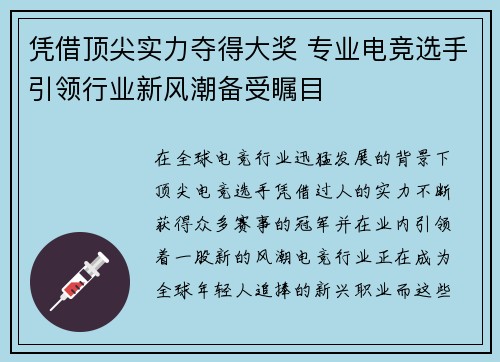 凭借顶尖实力夺得大奖 专业电竞选手引领行业新风潮备受瞩目
