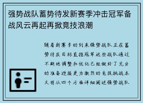 强势战队蓄势待发新赛季冲击冠军备战风云再起再掀竞技浪潮