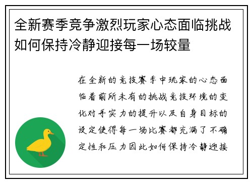 全新赛季竞争激烈玩家心态面临挑战如何保持冷静迎接每一场较量