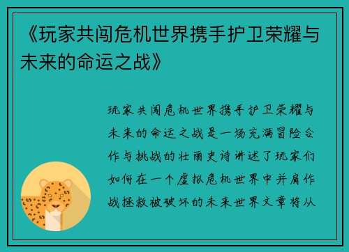 《玩家共闯危机世界携手护卫荣耀与未来的命运之战》