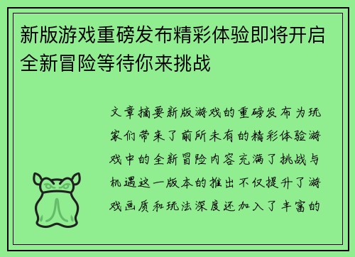 新版游戏重磅发布精彩体验即将开启全新冒险等待你来挑战