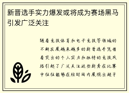 新晋选手实力爆发或将成为赛场黑马引发广泛关注