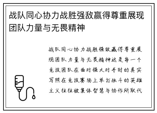 战队同心协力战胜强敌赢得尊重展现团队力量与无畏精神