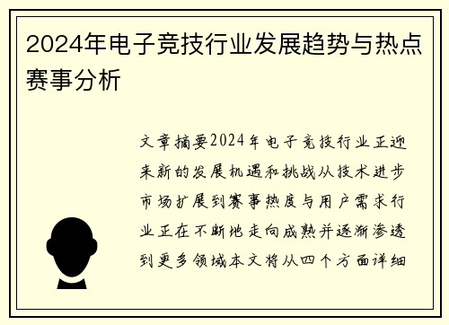 2024年电子竞技行业发展趋势与热点赛事分析
