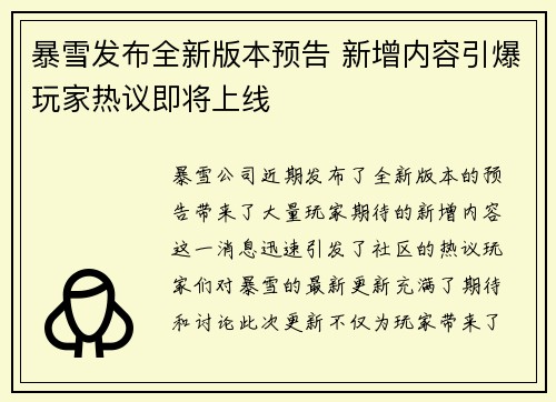 暴雪发布全新版本预告 新增内容引爆玩家热议即将上线