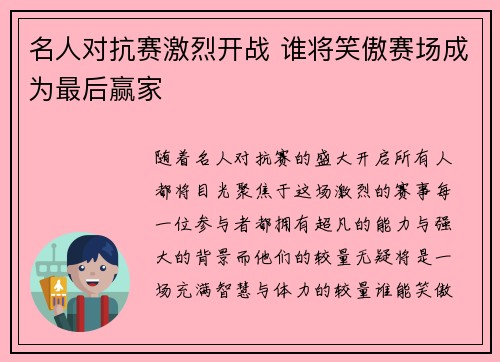 名人对抗赛激烈开战 谁将笑傲赛场成为最后赢家