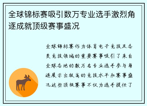 全球锦标赛吸引数万专业选手激烈角逐成就顶级赛事盛况