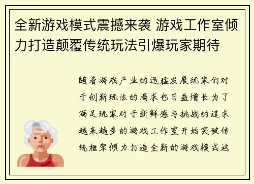 全新游戏模式震撼来袭 游戏工作室倾力打造颠覆传统玩法引爆玩家期待